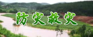 防灾救灾
